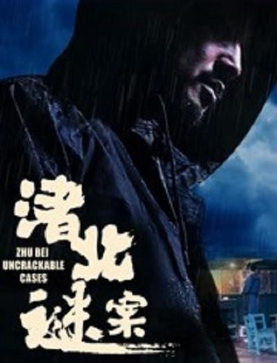 渚北谜案[国语配音/中文字幕].Zhu.Bei.Uncrackable.Cases.2022.2160p.EDR.WEB-DL.AAC.H265-ParkHD 8.49GB