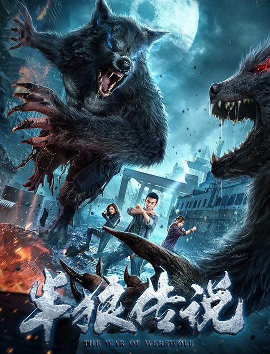 半狼传说[国语配音/中文字幕].The.War.of.Werewolf.2021.2160p.WEB-DL.H265.DDP2.0-BATWEB 2.65GB