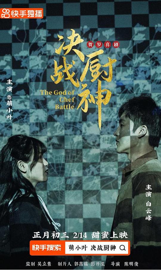 决战厨神[国语音轨].Battle.for.The.Kitchen.God.2021.1080p.WEB-DL.DDP2.0.H264-ParkHD 1.39GB