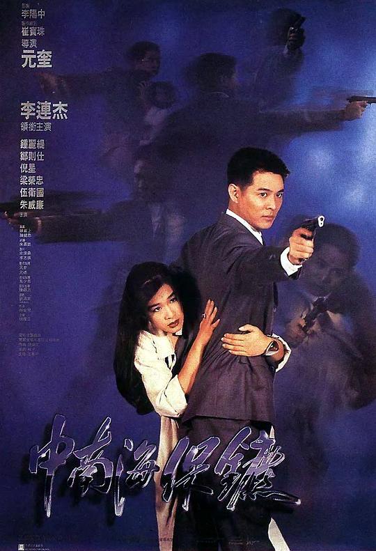 中南海保镖[国粤多音轨/中文字幕].The.Bodyguard.from.Beijing.1994.1080p.BluRay.x264.LPCM2.0-ParkHD 8.16GB