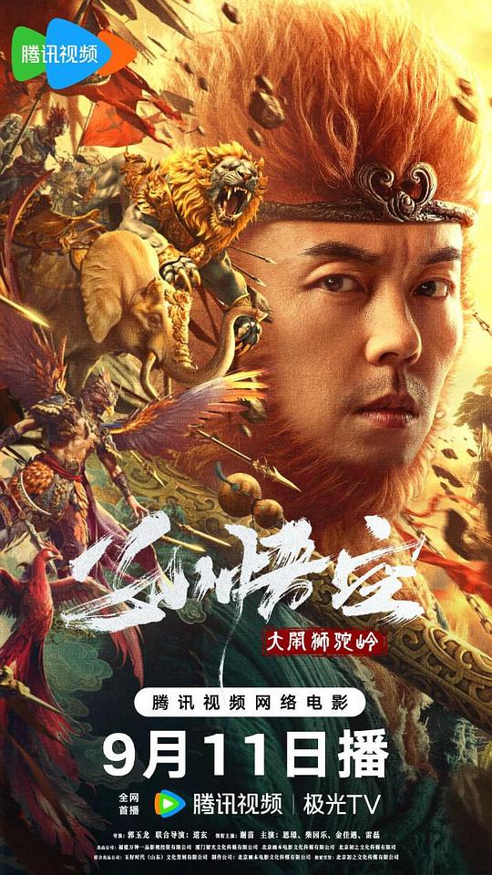 孙悟空大闹狮驼岭[60帧率版本][高码版][无字片源].2024.2160p.HQ.WEB-DL.DDP2.0.H265.60fps-ParkHD 13.12GB