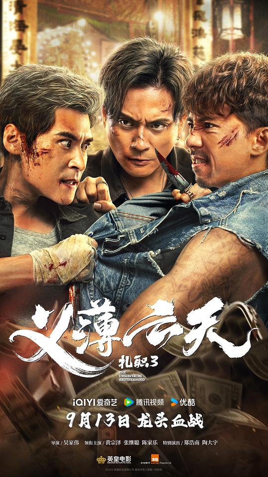 扎职3[国语配音/中文字幕].The.Unwavering.Brotherhood.2024.2160p.WEB-DL.DDP5.1.H265.HDR.2Audio-ParkHD 4.69GB