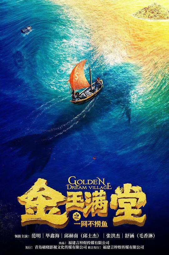 金玉满堂之一网不捞鱼[国语配音/中文字幕].Golden.Dream.Village.2023.1080p.WEB-DL.AAC.H264-ParkHD 2.15GB