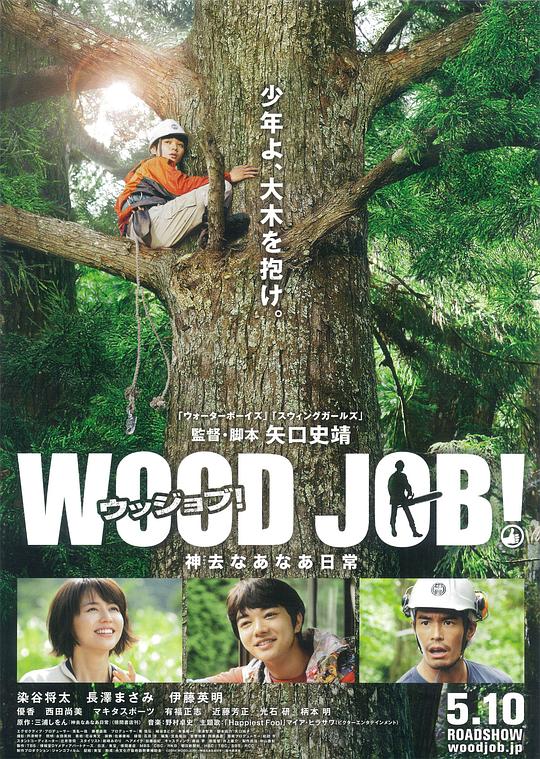 哪啊哪啊神去村[中文字幕].Wood.Job.2014.1080p.WEB-DL.DDP2.0.H264-ParkHD 3.28GB