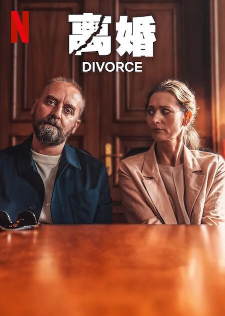 离婚[简繁英字幕].Divorce.2024.1080p.NF.WEB-DL.x264.DDP5.1-SONYHD 3.60GB