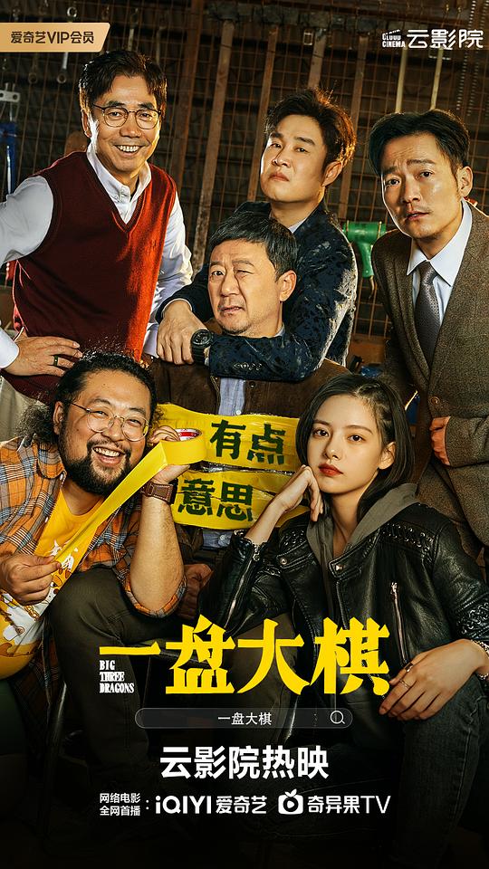 一盘大棋[国语配音/中文字幕].Big.Three.Dragons.2022.2160p.EDR.WEB-DL.DDP5.1.H265-ParkHD 10.11GB