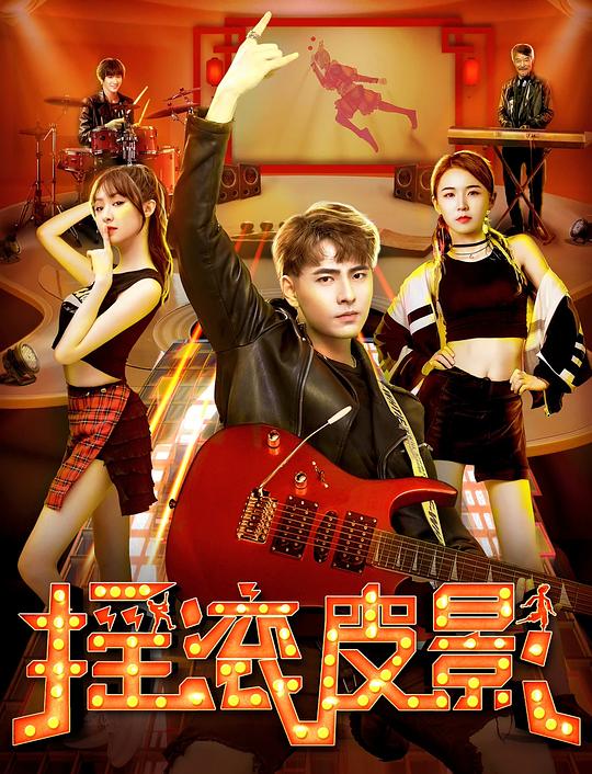 摇滚皮影[国语配音/中文字幕].Yao.Gun.Pi.Ying.2020.2160p.EDR.WEB-DL.DDP2.0.H265-ParkHD 9.90GB