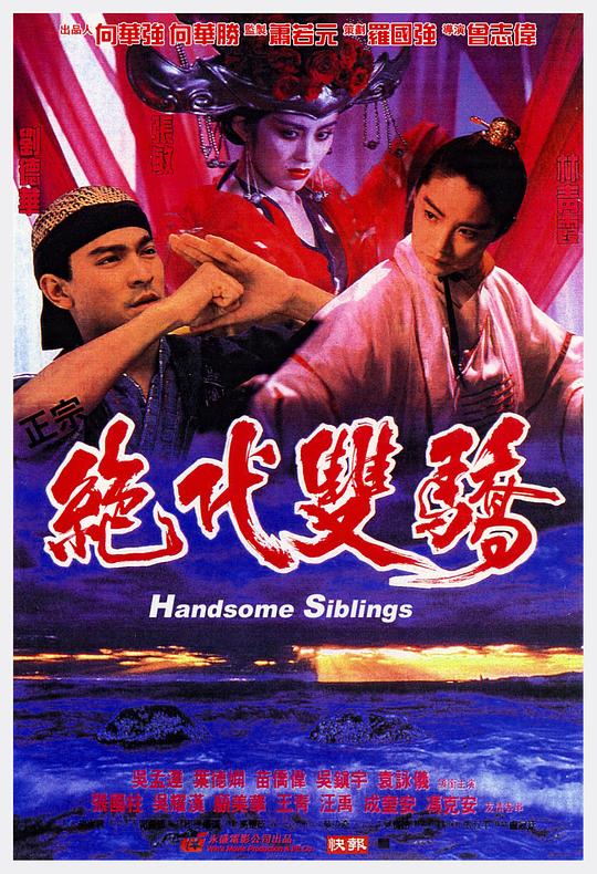 绝代双骄[国语配音/中文字幕].Handsome.Siblings.1992.BluRay.REMUX.1080p.AVC.TrueHD5.1.2Audio-DreamHD 18.44GB