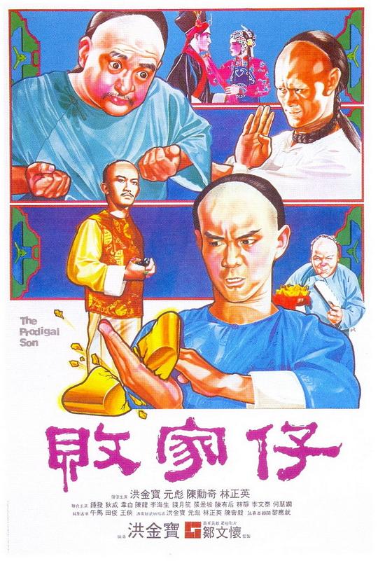 败家仔[国语配音/中文字幕].The.Prodigal.Son.1981.BluRay.REMUX.AVC.DTS-HD.MA7.1.2Audio-DreamHD 34.17GB