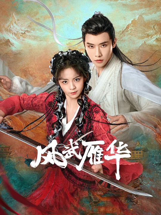 风武雁华[短剧][第13-16集][国语配音/中文字幕].Feng.Wu.Yan.Hua.S01.2024.2160p.WEB-DL.DDP2.0.H265.HDR-P