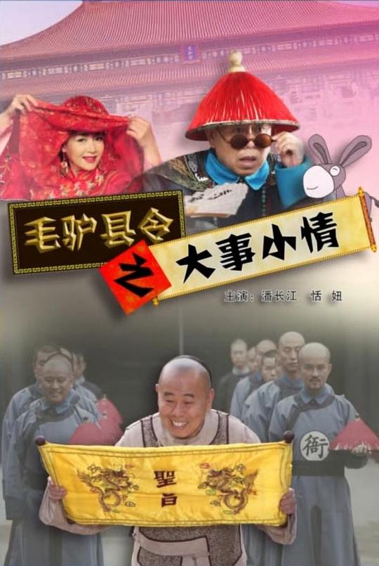 毛驴县令之大事小情[60帧率版本][国语配音/中文字幕].Mao.Lv.Xian.Ling.2014.2160p.WEB-DL.DDP2.0.H265.60fps-ParkHD 5.12GB