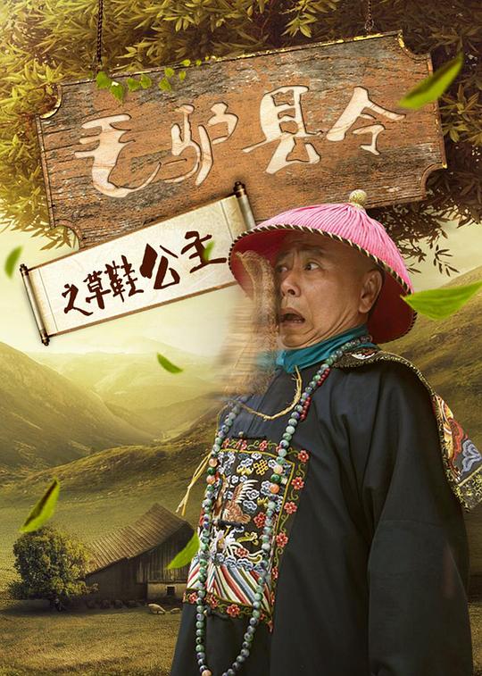 毛驴县令之草鞋公主[60帧率版本][国语配音/中文字幕].Donkey.Magistrate.2016.1080p.WEB-DL.DDP2.0.H265.60fps-ParkHD 2.18GB