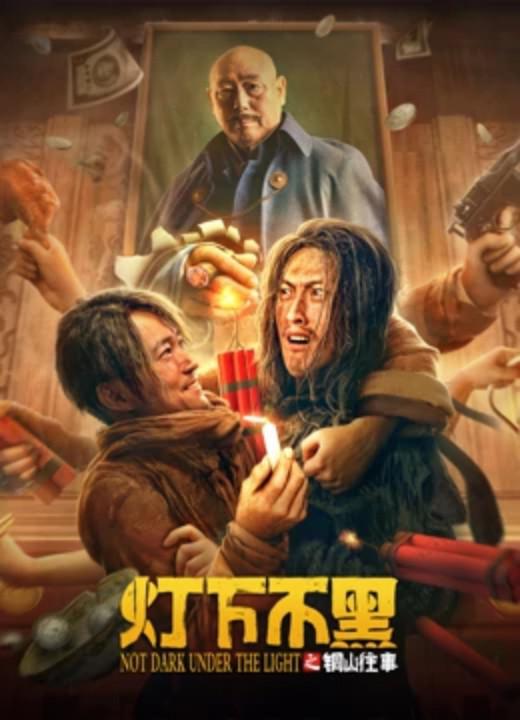 灯下不黑之铜山往事[国语配音/中文字幕].Not.Dark.Under.the.Light.2022.1080p.WEB-DL.DDP2.0.H265-ParkHD 0.46GB