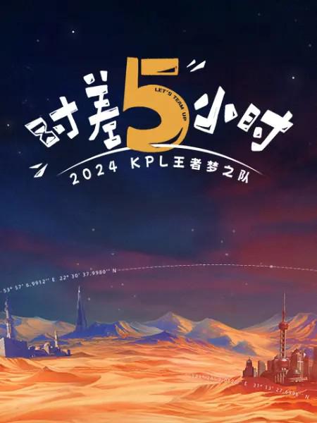 2024KPL王者梦之队：时差五小时[第11-12集][国语配音/中文字幕].Let's.Team.Up.S01.2024.2160p.WEB-DL.H265