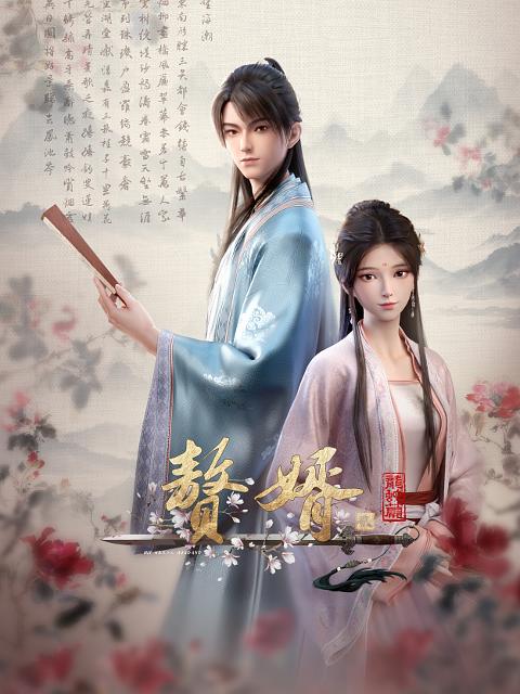 赘婿·龙蛇篇[第11集][国语配音/中文字幕].My.Heroic.Husband.S02.2024.1080p.WEB-DL.H264.AAC-ZeroTV 0.42