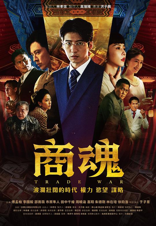 商魂[第07集][国语配音/中文字幕].Trade.War.S01.2024.1080p.Hami.WEB-DL.AAC.H264-ParkTV 2.96GB