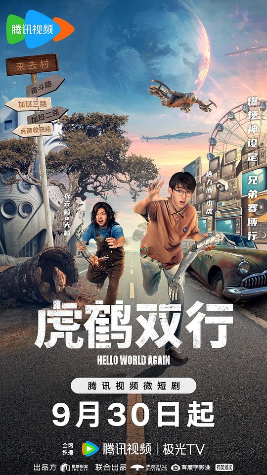 虎鹤双行[第07-08集][国语配音/中文字幕].Hello.World.Again.S01.2024.2160p.WEB-DL.H265.DDP2.0-ZeroTV 0.