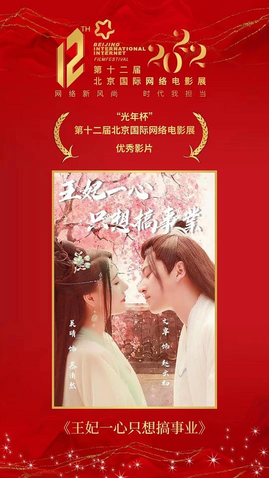 王妃一心只想搞事业[全12集][中文字幕].Wang.Fei.Yi.Xin.Zhi.Xiang.Gao.Shi.Ye.S01.2024.2160p.WEB-DL.AAC.