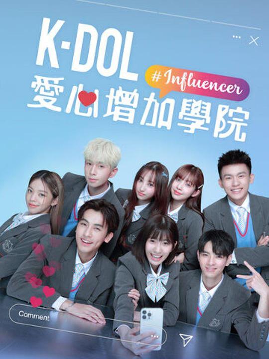 K-DOL爱心增加学院[第14集][中文字幕].K-DOL.S01.2024.1080p.KKTV.WEB-DL.AAC.H264-ParkTV 0.18GB