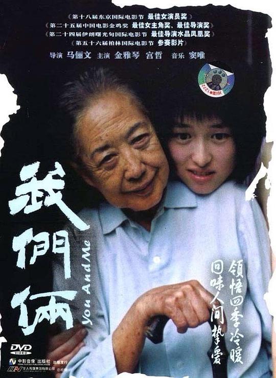 我们俩[国语配音/中文字幕].You.and.Me.2005.1080p.WEB-DL.AAC.H264-ParkHD 2.03GB