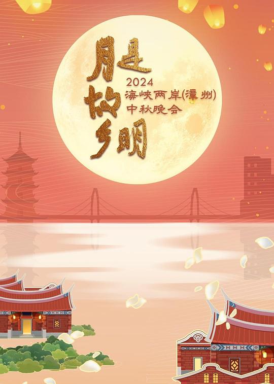 月是故乡明——2024海峡两岸（漳州）中秋晚会[国语配音/中文字幕].2024.2160p.WEB-DL.H265.DDP2.0-SONYHD 2.61GB