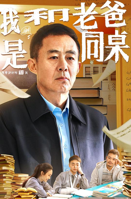 我和老爸是同桌[国语配音/中文字幕].My.Father.and.I.are.Deskmates.2024.2160p.EDR.WEB-DL.DDP5.1.H265-ParkHD 8.14GB