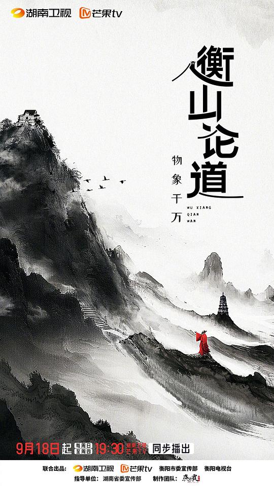 衡山论道[全8集][国语配音/中文字幕].Heng.Shan.Lun.Dao.S01.2024.1080p.WEB-DL.H264.AAC-ZeroTV 4.40GB