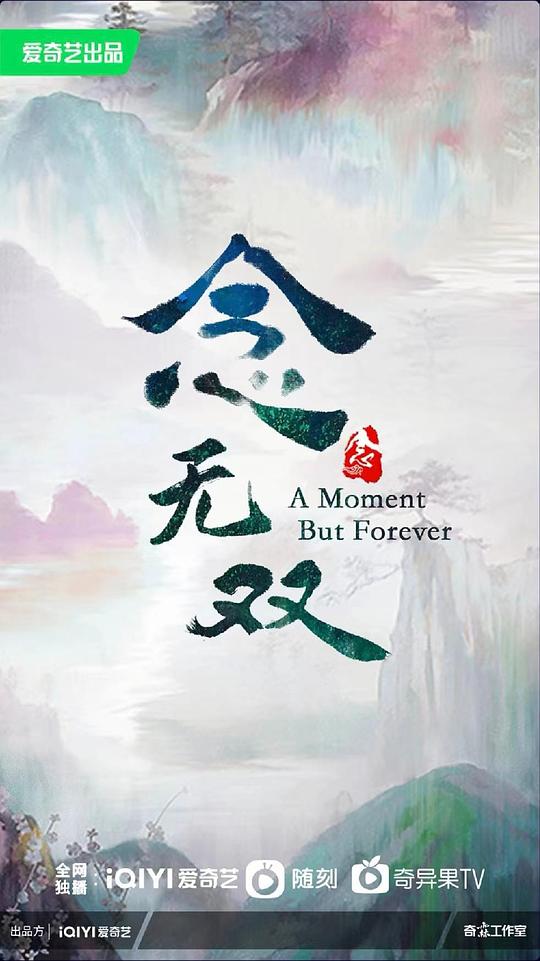 念无双[第11集][国语配音/中文字幕].A.Moment.But.Forever.S01.2024.1080p.WEB-DL.H264.AAC-ZeroTV 0.41GB