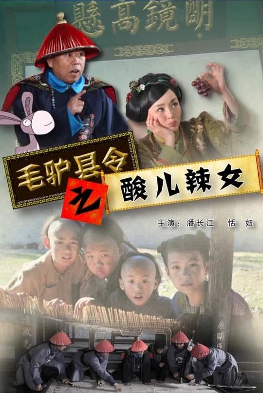 毛驴县令之酸儿辣女[国语配音/中文字幕].Mao.Lv.Xian.Ling.2014.1080p.WEB-DL.DDP2.0.H265-ParkHD 0.77GB