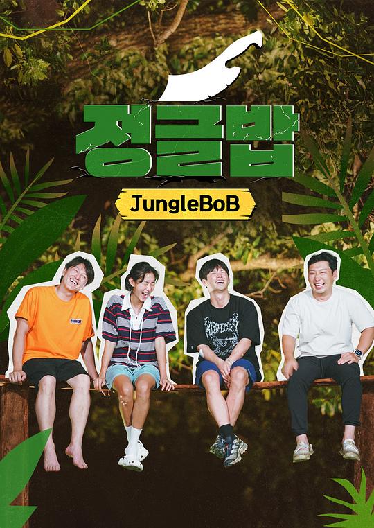 丛林饭[第07集][中文字幕].Jungle.BoB.S01.2024.1080p.WEB-DL.H264.AAC-LelveTV 4.90GB