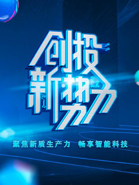 创投新势力[第11集][国语配音/中文字幕].Chuang.Tou.Xin.Shi.Li.S01.2024.1080p.WEB-DL.H264.AAC-ZeroTV 0.