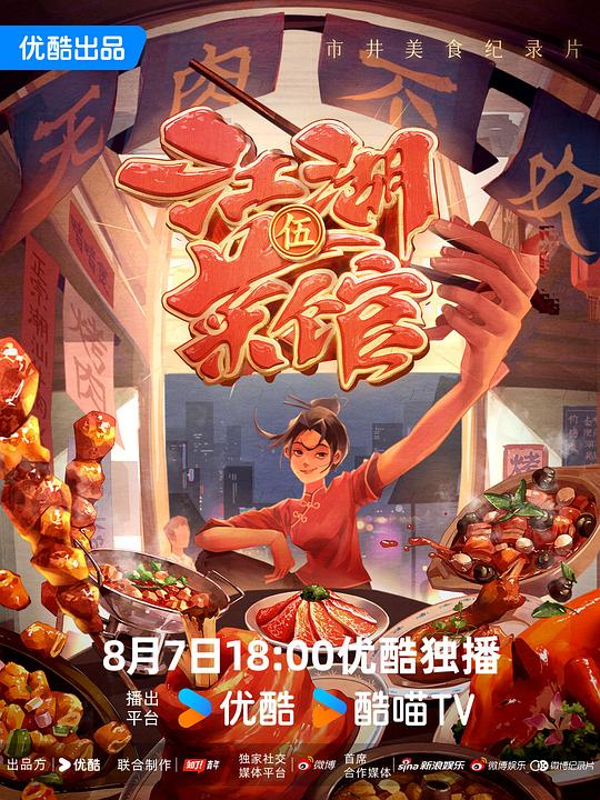 江湖菜馆 第五季[全6集][国语配音/中文字幕].Hearty.Restaurants.S05.2024.2160p.WEB-DL.AAC.H265-ParkTV 6