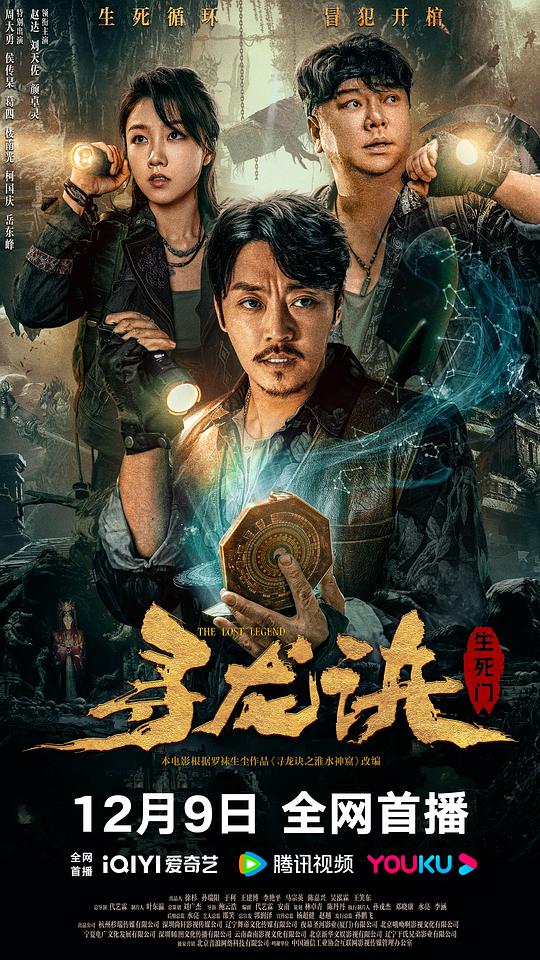 寻龙诀：生死门[国语配音/中文字幕].The.Lost.Legend.2023.1080p.WEB-DL.H265.DDP2.0-SONYHD 0.66GB