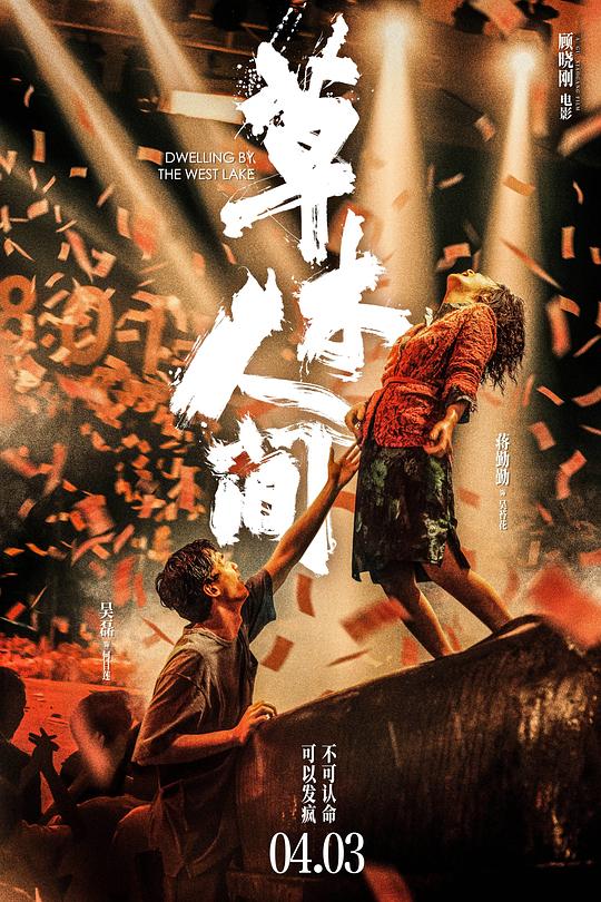 草木人间[国语配音/中文字幕].Dwelling.by.the.West.Lake.2023.2160p.WEB-DL.H265.DDP2.0-SONYHD 3.12GB