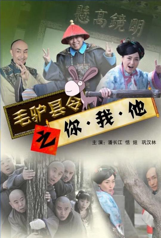 毛驴县令之你我他[国语配音/中文字幕].Mao.Lv.Xian.Ling.2014.2160p.WEB-DL.DDP2.0.H265-ParkHD 1.39GB