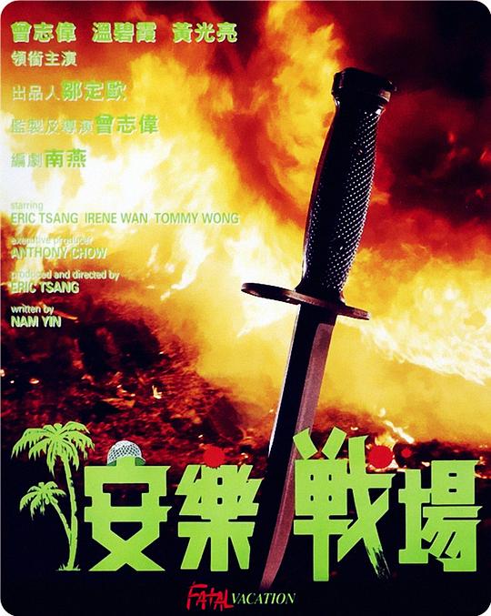 安乐战场[国语配音/中文字幕].Fatal.Vacation.1990.BluRay.REMUX.1080p.AVC.LPCM2.0.2Audio-DreamHD 19.19GB