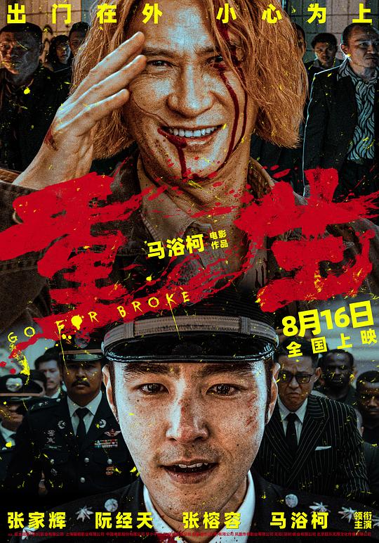 重生[国语配音/中文字幕].Go.for.Broke.2024.1080p.WEB-DL.DDP5.1.H264-ParkHD 2.08GB