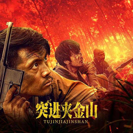 突进夹金山[国语配音/中文字幕].Attack.Jiajinshan.2024.1080p.WEB-DL.H264.AAC-SONYHD 1.49GB