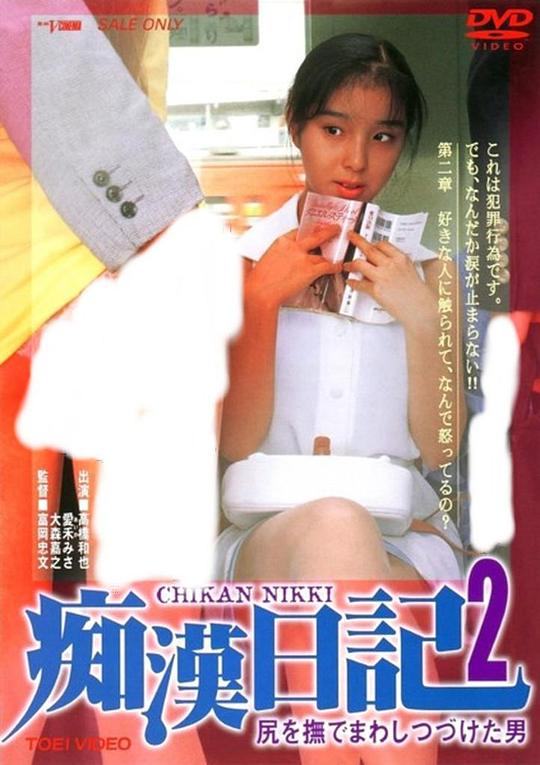 痴汉日记2 不停抚摸臀部的男人[无字片源].Chikan.Nikki.1995.1080p.AMZN.WEB-DL.x264.DDP5.1-SONYHD 9.33GB