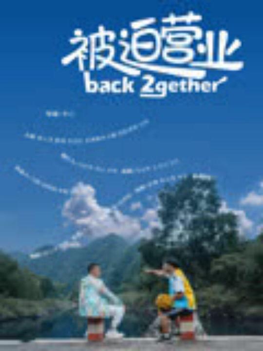 被迫营业[30帧率版本][国语配音/中文字幕].Back.2gether.2024.1080p.WEB-DL.H264.AAC-SONYHD 1.04GB