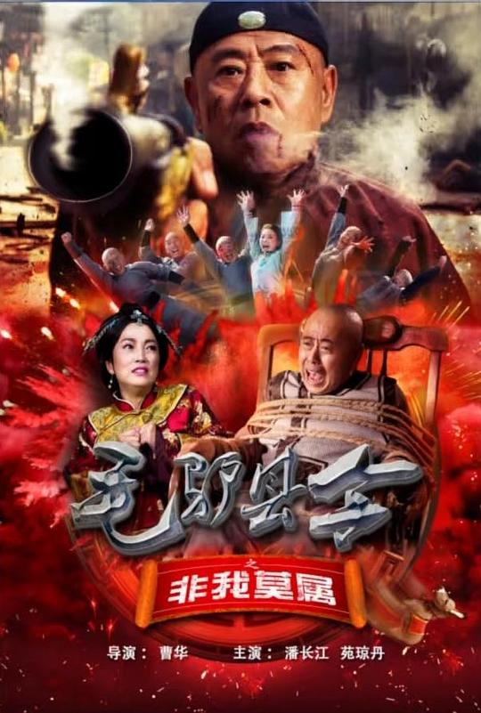 毛驴县令之非我莫属[国语配音/中文字幕].Mao.Lv.Xian.Ling.2016.2160p.EDR.WEB-DL.DDP2.0.H265-ParkHD 2.32GB