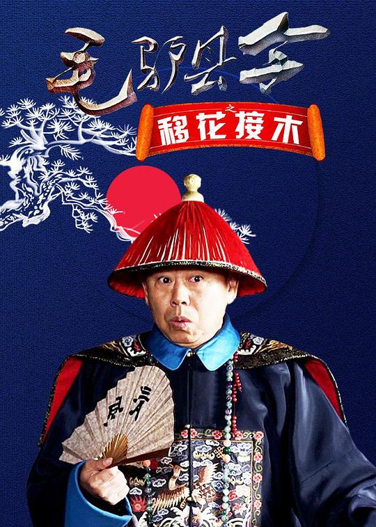 毛驴县令之移花接木[国语配音/中文字幕].Mao.Lv.Xian.Ling.2014.2160p.WEB-DL.DDP2.0.H265-ParkHD 1.23GB