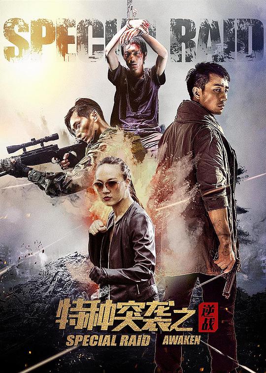 特种突袭之逆战[国语配音/中文字幕].Special.Raid.2.2024.2160p.EDR.WEB-DL.DDP5.1.H265-ParkHD 7.70GB