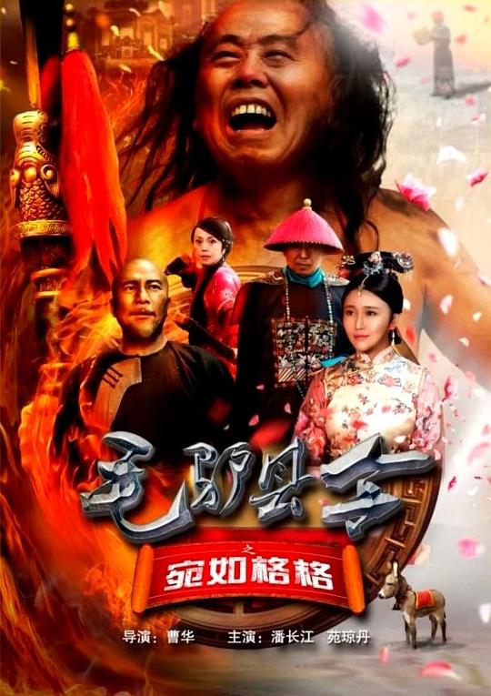 毛驴县令之宛如格格[国语配音/中文字幕].Mao.Lv.Xian.Ling.2016.2160p.EDR.WEB-DL.DDP2.0.H265-ParkHD 2.19GB