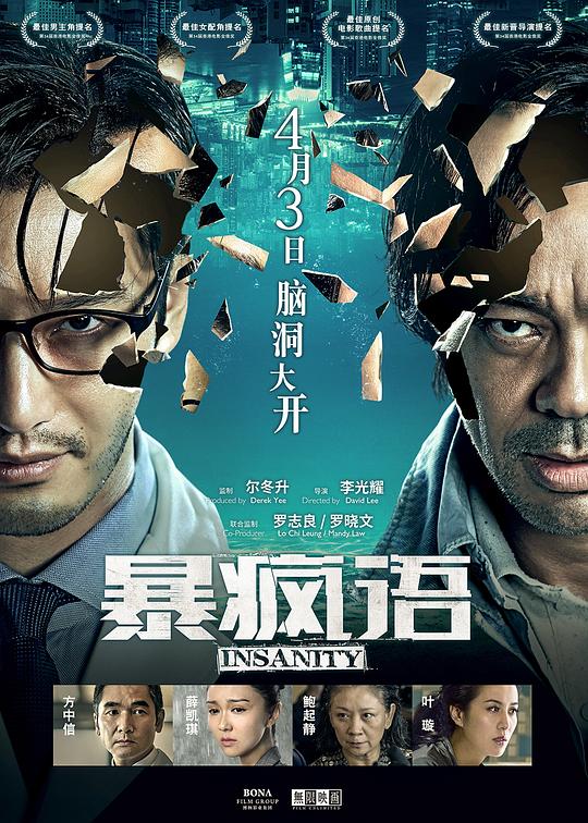 暴疯语[国粤英多音轨/粤语配音/中文字幕].Insanity.2015.1080p.BluRay.x264.DTS.2Audio-SONYHD 10.81GB