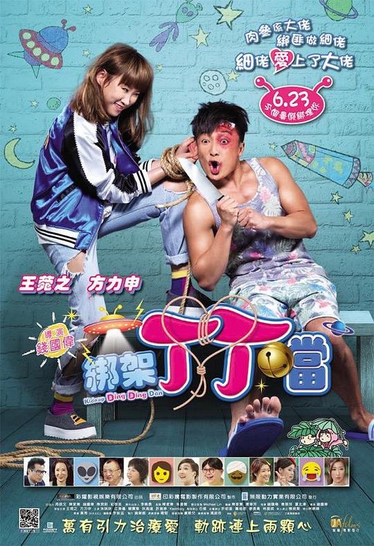 绑架丁丁当[国粤英多音轨/粤语配音/中文字幕].Kidnap.Ding.Ding.Don.2016.1080p.BluRay.x265.10bit.DTS.2Audio-SONYHD 6.57GB