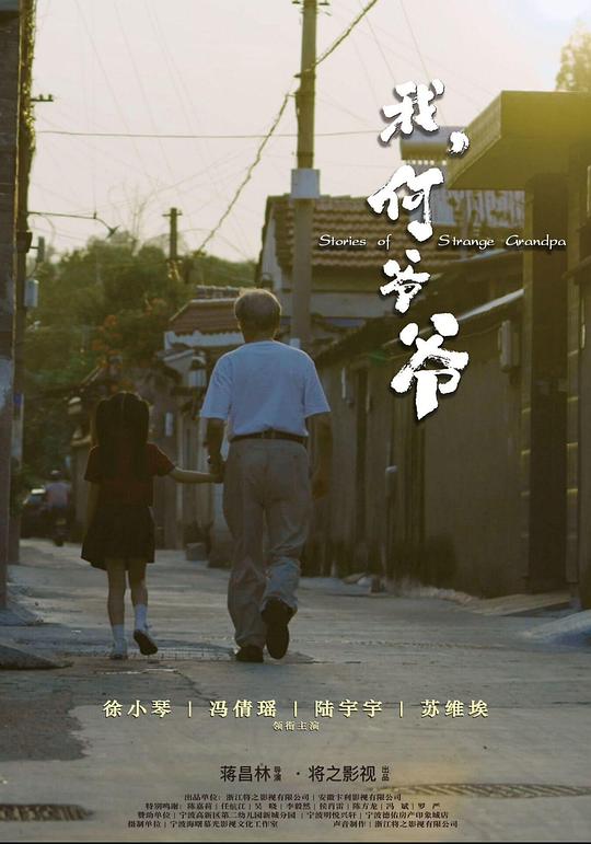 我，何爷爷[国语配音/中文字幕].Stories.of.Strange.Grandpa.2024.1080p.WEB-DL.H264.AAC-SONYHD 0.89GB