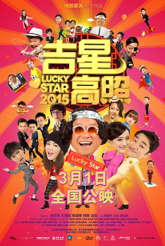 吉星高照2015[国粤多音轨/粤语配音/中文字幕].Lucky.Star.2015.1080p.BluRay.Remux.AVC.TrueHD.5.1.2Audio-SONYHD 18.50GB