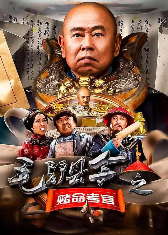 毛驴县令之赌命考官[国语配音/中文字幕].Mao.Lv.Xian.Ling.2016.1080p.WEB-DL.DDP2.0.H265-ParkHD 0.78GB