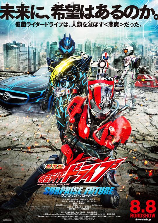 剧场版 假面骑士Drive SURPRISE FUTURE[无字片源].2015.1080p.AMZN.WEB-DL.x264.DDP5.1-SONYHD 4.38GB